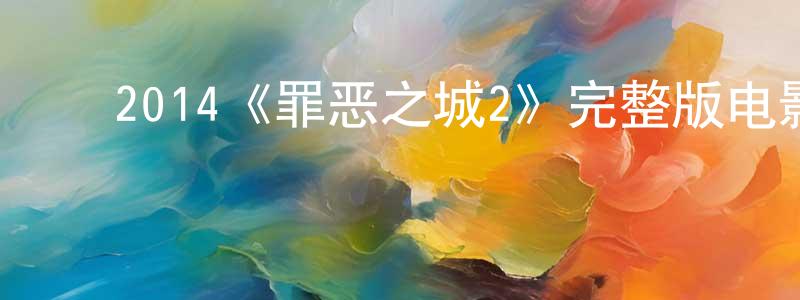 ﻿陈宪鑫发布﻿2014《罪恶之城2》完整版电影/在线观看/百度云-美剧天堂